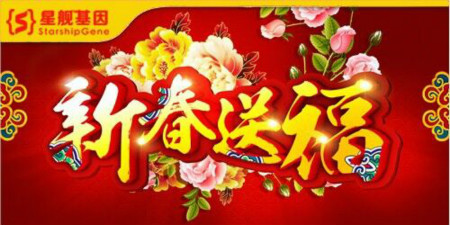 星舰基因“新春送福”活动开始了!