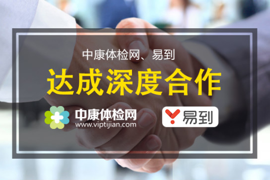 中康体检网、易到达成合作， 孝心一路随行