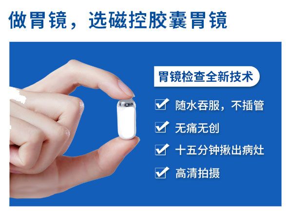 胃部总有灼烧感,反酸难受?磁控胶囊胃镜去胃里探个究竟!