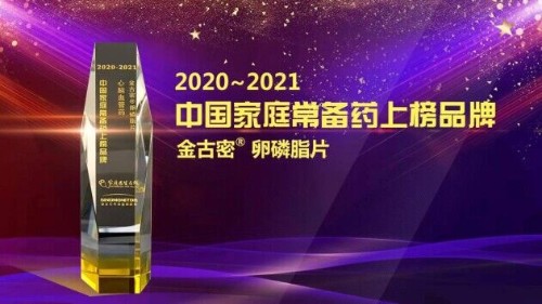 【喜讯】金古密®卵磷脂片荣登 2021年中国家庭常备药上榜品牌