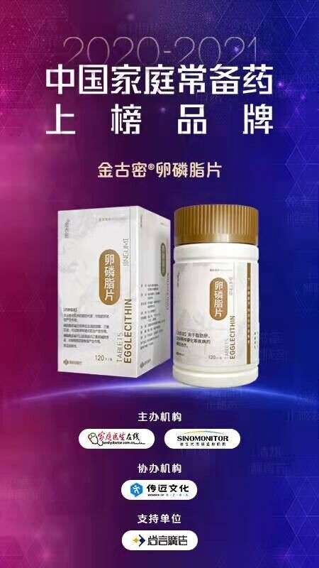 【喜讯】金古密®卵磷脂片荣登 2021年中国家庭常备药上榜品牌