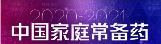 “2020―2021年度中国家庭常备药上榜品牌”揭晓，珍视明滴眼液荣登榜单