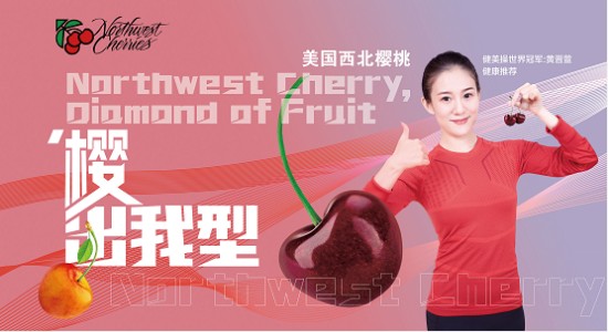 “樱”出我型 西北樱桃助力而行