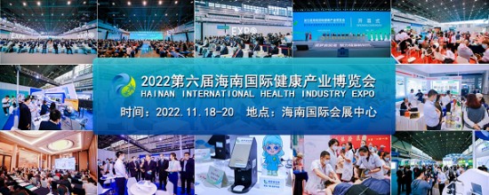 相约健博会 | 展+会多方共话海南自贸港健康产业创新发展