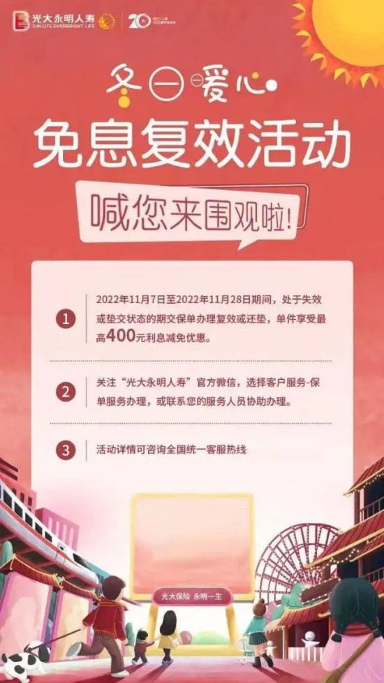 光大永明保险冬日暖心免息复效活动喊您来围观啦!