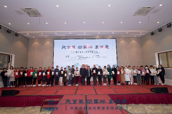 “聚百草·扬国粹·享健康”中医药外涂内养研修学习交流会圆满成功