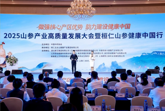 2025山参产业高质量发展大会暨桓仁山参健康中国行活动在上海举行