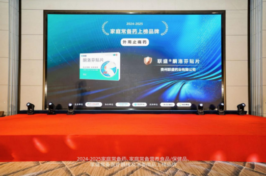 联盛贴片荣登2024—2025中国家庭常备药上榜品牌,全力守护家人肌骨健康!