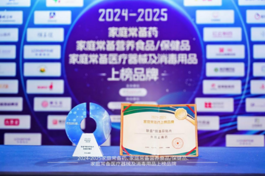 联盛贴片荣登2024—2025中国家庭常备药上榜品牌,全力守护家人肌骨健康!