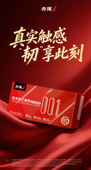 赤尾001“韧意玩”正式上市:独家医用聚乙烯醇材质,打破超薄避孕套“薄而不韧”困局